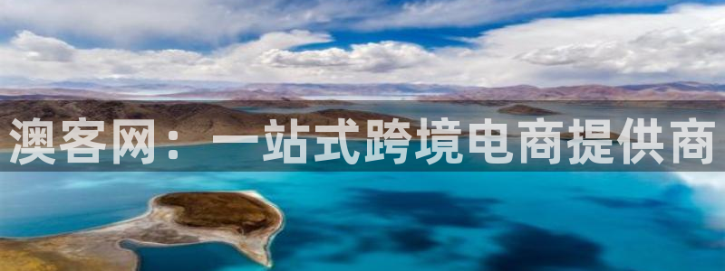 GB果博代理：澳客网：一站式跨境电商提供商
