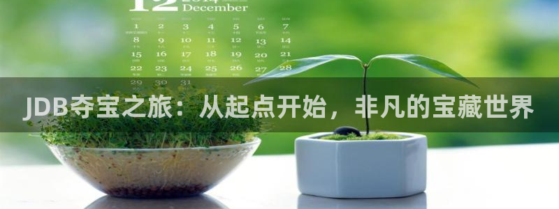 GB果博体育免费注册入口：JDB夺宝之旅：从起点开始，非凡的宝藏世界