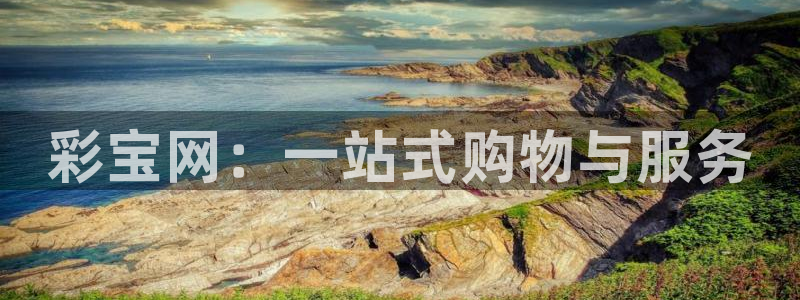GB果博体育免费注册入口：彩宝网：一站式购物与服务