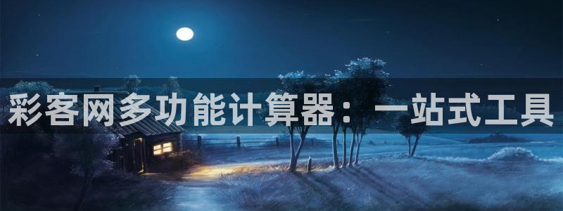 下载果博app：彩客网多功能计算器：一站式工具